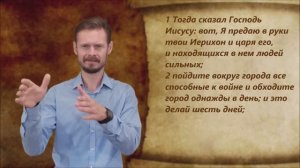 Иисус Навин 6 глава