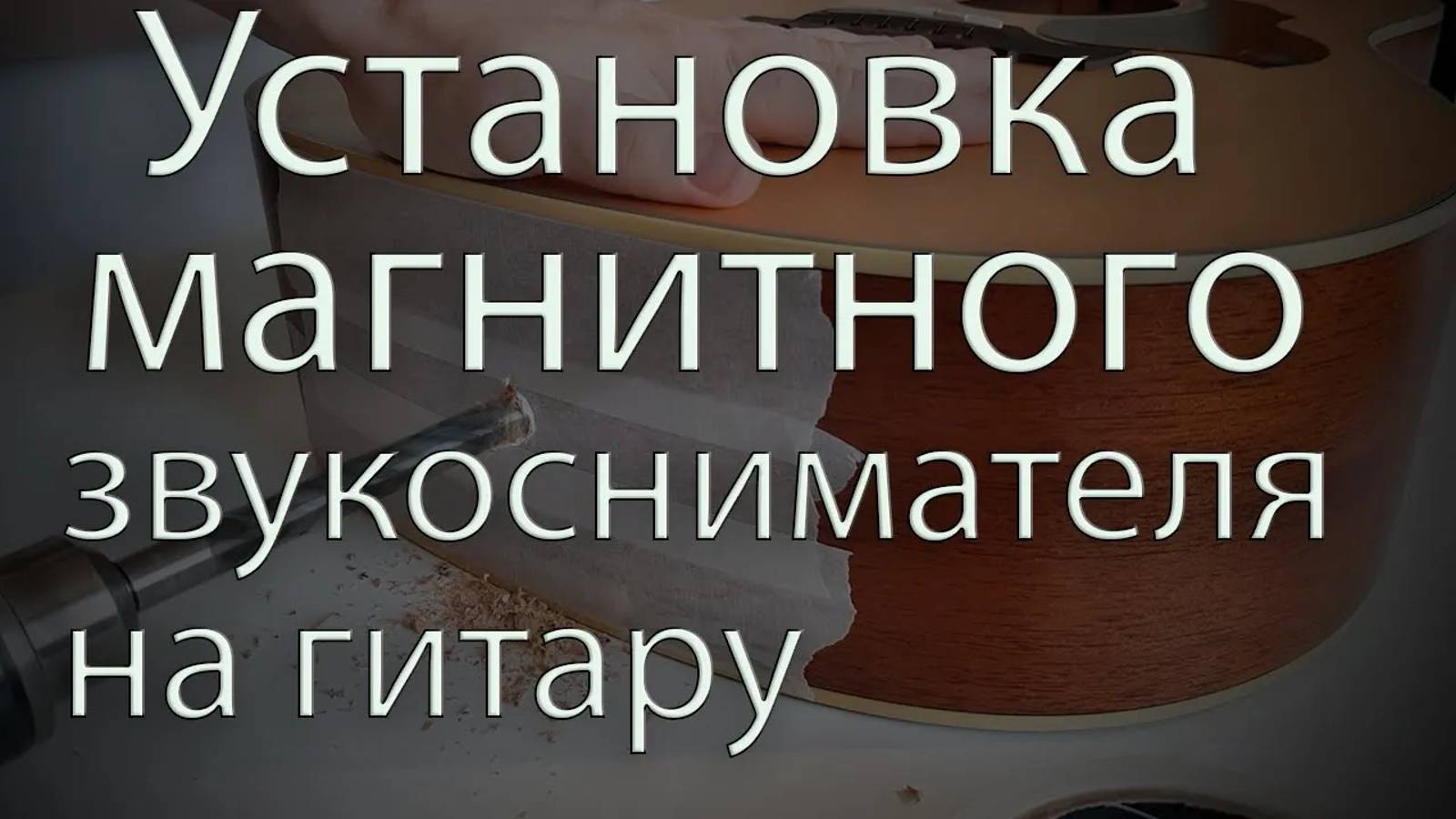 Установка магнитного звукоснимателя на гитару смотреть онлайн