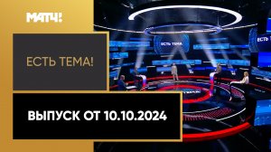 «Есть тема». Выпуск от 10.10.2024