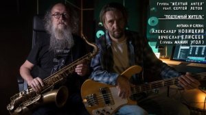 "Подземный житель” - гр. “Жёлтый ангел” feat. Сергей Летов. (Cover "Мамин Угол" Новицкий / Елисеев)