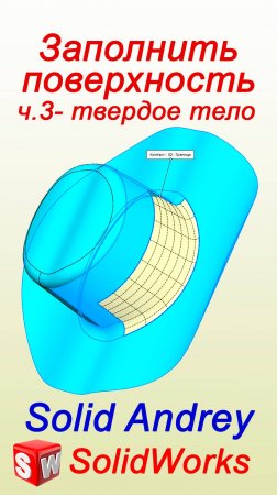 SolidWorks. Заполнить поверхность. Часть 3 – твердое тело