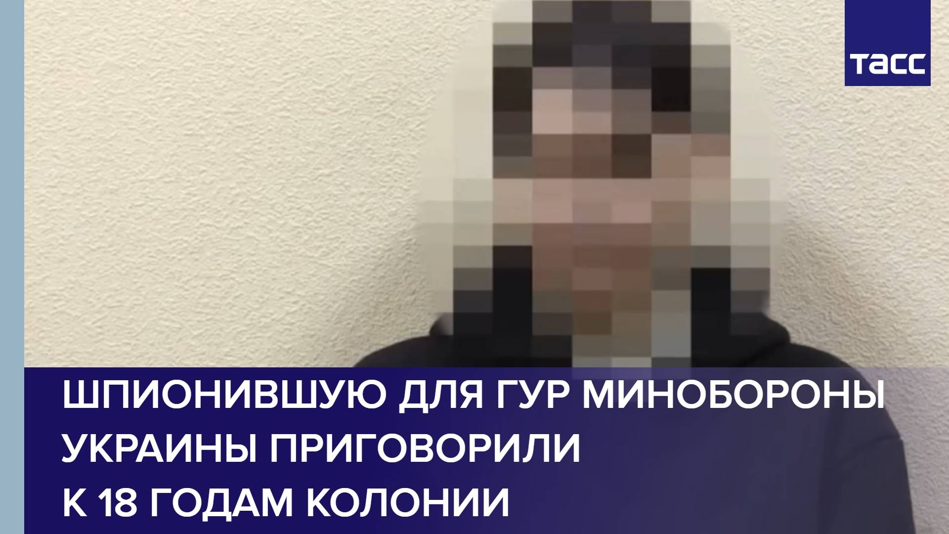 Шпионившую для ГУР Минобороны Украины приговорили к 18 годам колонии