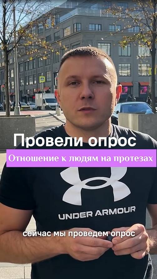 Провели опрос об отношении к людям на #протезах! 
#шортс #shorts #протезноги #протезруки