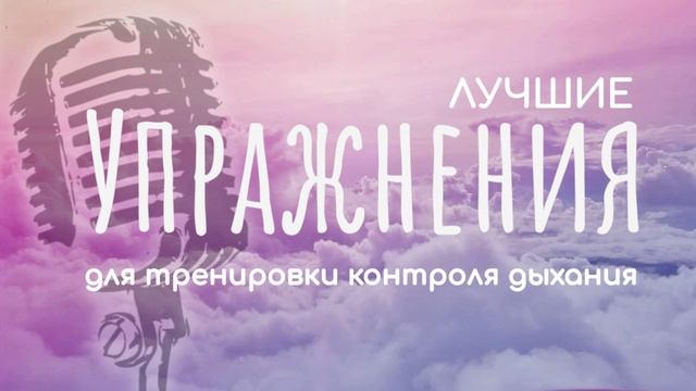 Полноценный комплекс упражнений на вокальное дыхание. ЛУЧШАЯ РАЗМИНКА на ДЫХАНИЕ.