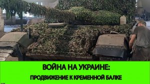 10.10 Война на Украине: Успехи в Курской области и продвижение к Кременной Балке