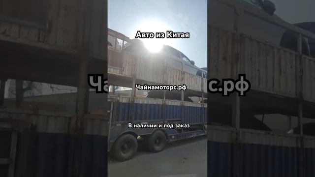 Новая отправка авто #чайнамоторс #автоизкитая #china #авто #автоназаказ #changan #follow