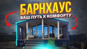 ЕДИНСТВЕННАЯ технология в РОССИИ - САМЫЙ ЛУЧШИЙ вариант ДОМА // БАРНХАУС - стильно, быстро и выгодно