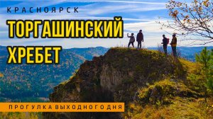 Торгашинский хребет 5.10.2024