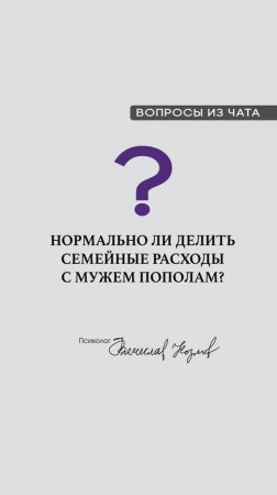 Нормально ли делить семейные расходы с мужем пополам?

#психологВячеславКозлов #Антихрупкость