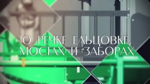 "О речке Ельцовке, мостах и заборах". Прогулки по Новосибирску с Евгением Антроповым.