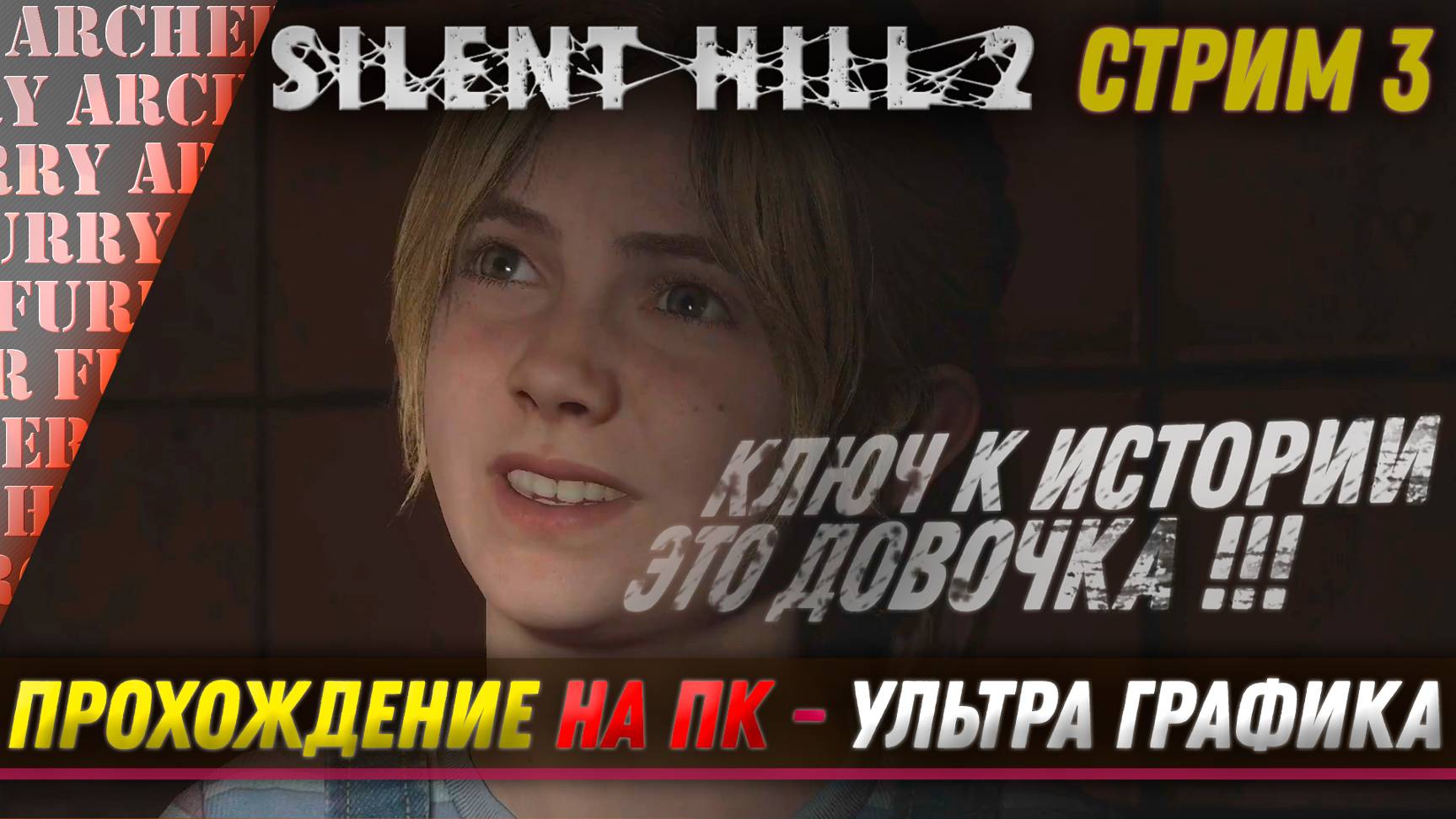 Silent Hill 2 Remake - ВЫБРАТЬСЯ ИЗ АДА - СТРИМ 3