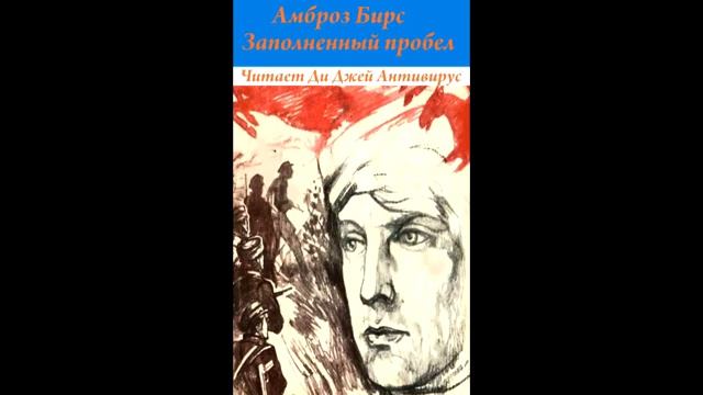 Амброз Бирс - Заполненный пробел (рассказ)

Читает Ди Джей Антивирус