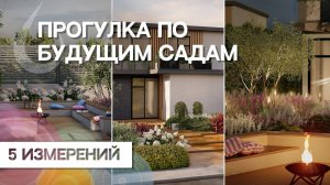 ПРОГУЛКА ПО БУДУЩИМ САДАМ_ 5 измерений