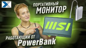 Портативный монитор от MSI  - самый удобный в дороге и отпуске!