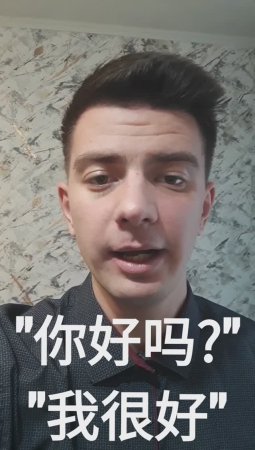 Китайский: "Как дела?", "Я в порядке" (你好吗?, 我很好)