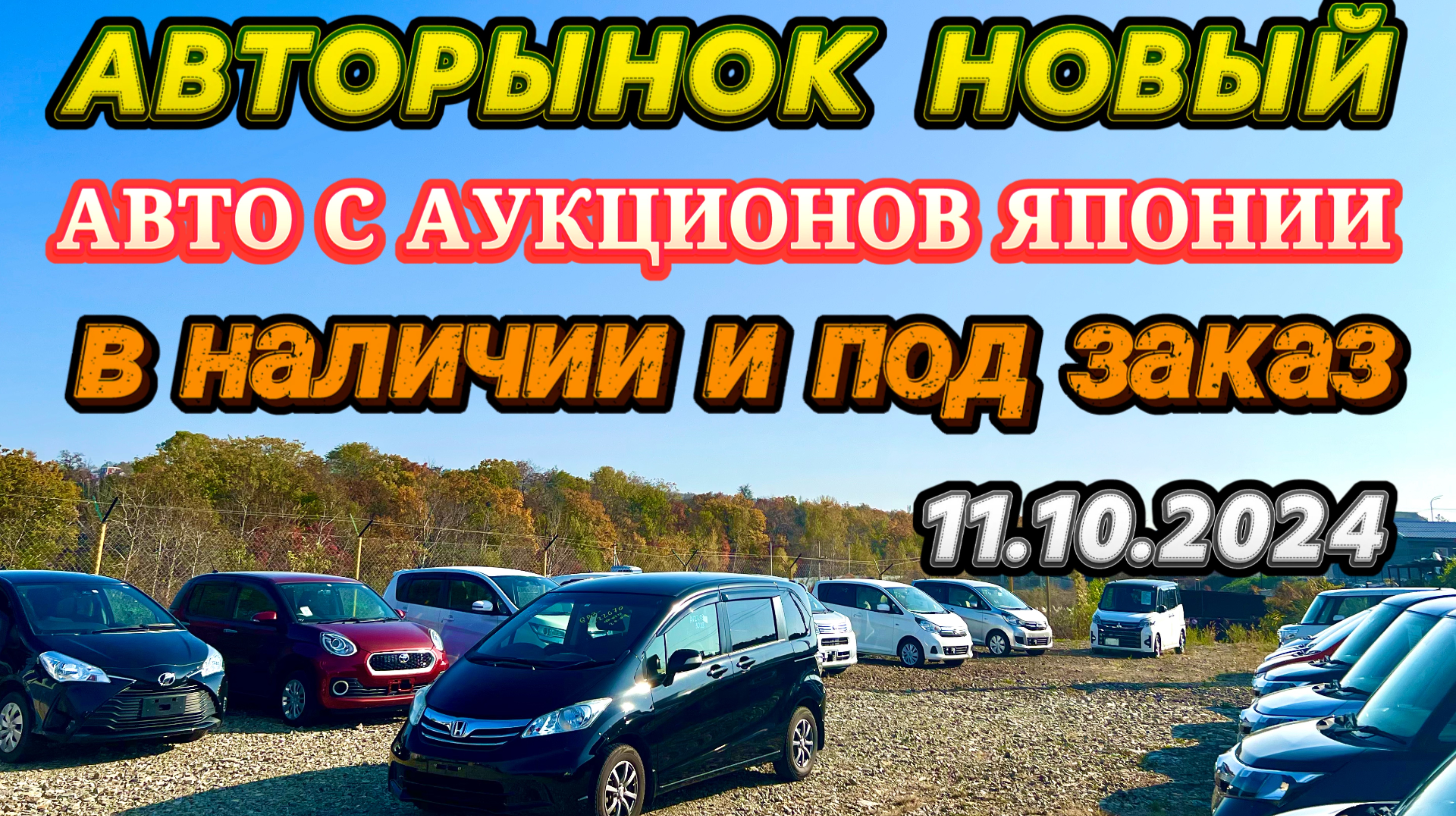 Авторынок Новый Обзор Цены Авто из Японии в наличии и под Заказ Минивэны Кей Кары Хэтчбек Кроссовер