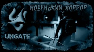 Ungate ★ ДАВАЙ ВЗГЛЯНЕМ