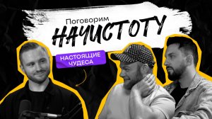 Почему фокусники хранят секреты и как превратить простой трюк в искусство? / ПОДКАСТ НАЧИСТОТУ