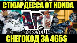 СТЮАРДЕССА ОТ HONDA | СНЕГОХОД ЗА 465$ | КНИГА РЕКОРДОВ ГИННЕСА И ДРУГИЕ МОТОНОВОСТИ