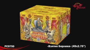 РС9750 Взятие Берлина (2,75"х49)