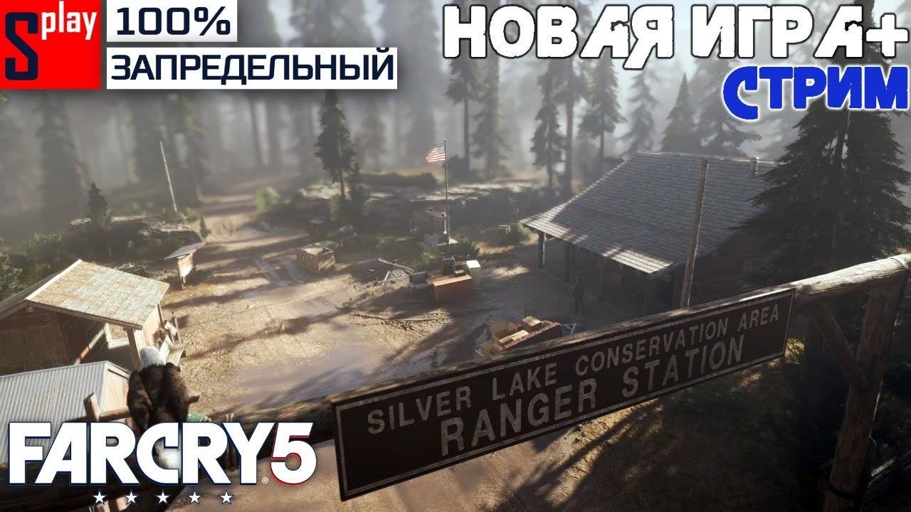 Far Cry 5 на 100% (ЗАПРЕДЕЛЬНЫЙ) - [23-стрим] - Новая игра +