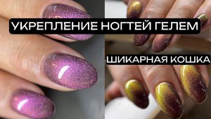 УКРЕПЛЕНИЕ НОГТЕЙ ГЕЛЕМ/ГЕЛЬ-ЛАК КОШАЧИЙ ГЛАЗ