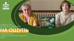 Нейропсихологическая игра "На ощупь". Вопрос - ответ