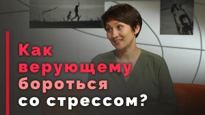 Верующий человек не испытывает стресс? Так ли это? | Принято считать