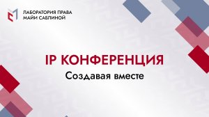 IP конференция: создавая вместе. Пост-релиз