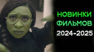 Самые ожидаемые фильмы 2024-2025! Топ новинок которые стоит посмотреть