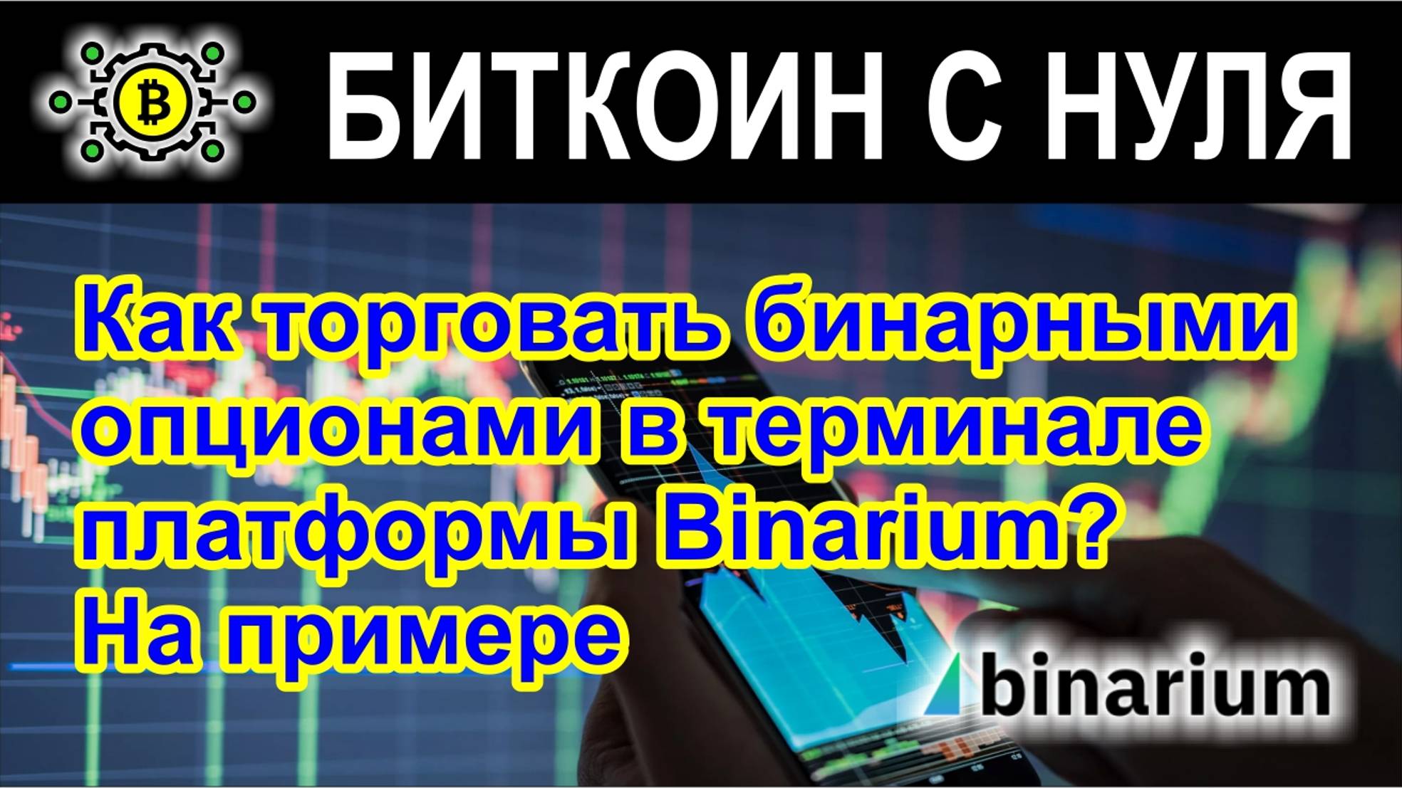 Как торговать бинарными опционами в терминале платформы Binarium? На примере.