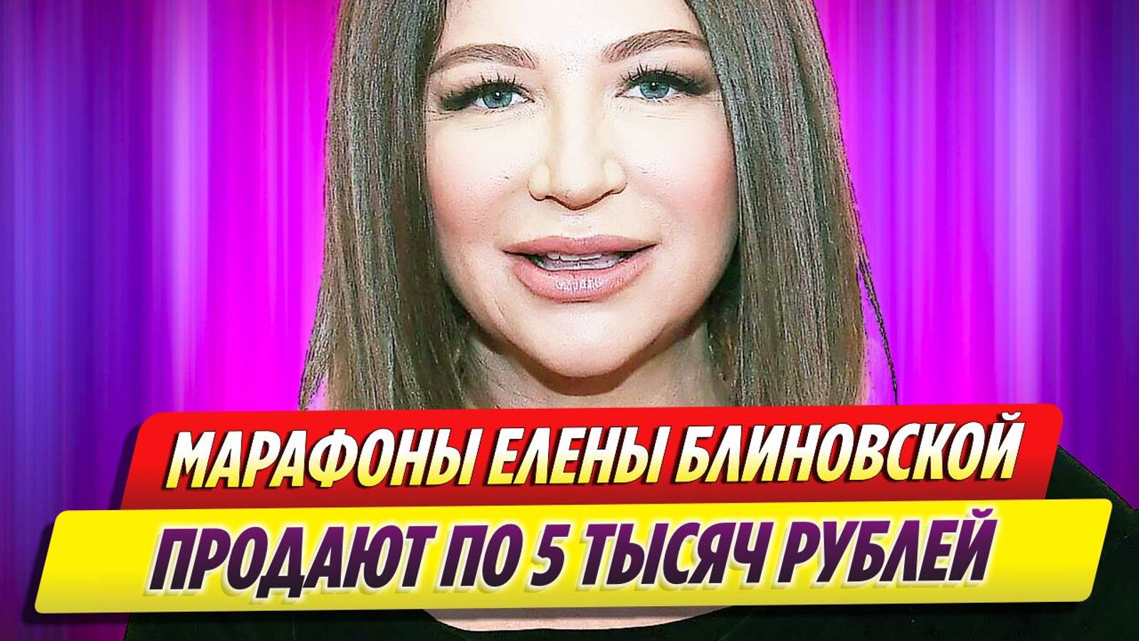 Елена Блиновская пожаловалась в суд, что ее марафоны продаются слишком дешево