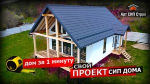 Сип дом за 1 минуту со вторым светом от АртСипСтрой