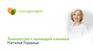 Знакомство с командой клиники: Наталья Гордица