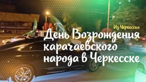 Город Черкесск. День возрождения карачаевского народа