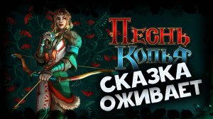 Сказка оживает в игре Песнь Копья (Spear Song) - славянский фольклор