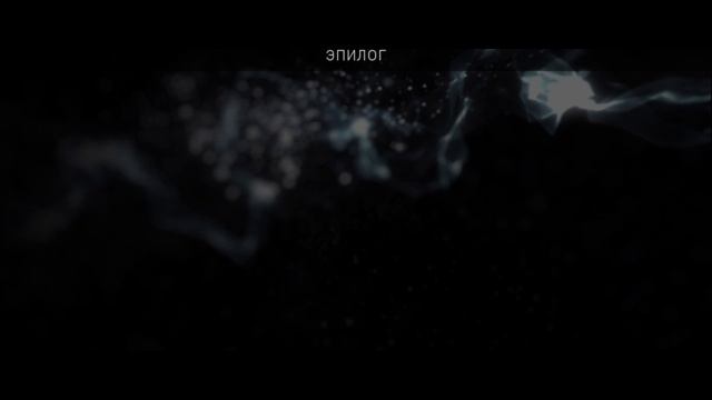 Beyond Two Souls - Сообщение после титров