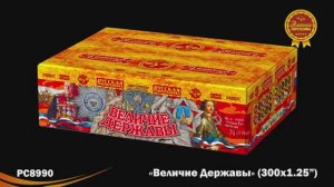РС8990 Величие державы (1,25"х 300)