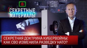 Секретная доктрина кибервойны: Как СВО изменила разведку НАТО?