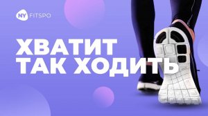 🚶🏻♀️ ОСАНКА ПОРТИТСЯ из-за походки | Последствия нарушений паттерна шага для осанки