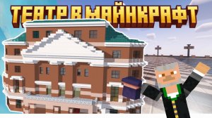 НОВЫЙ ТЕАТР В МАЙНКРАФТЕ