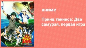 Принц тенниса: Два самурая, первая игра (аниме, 2005)