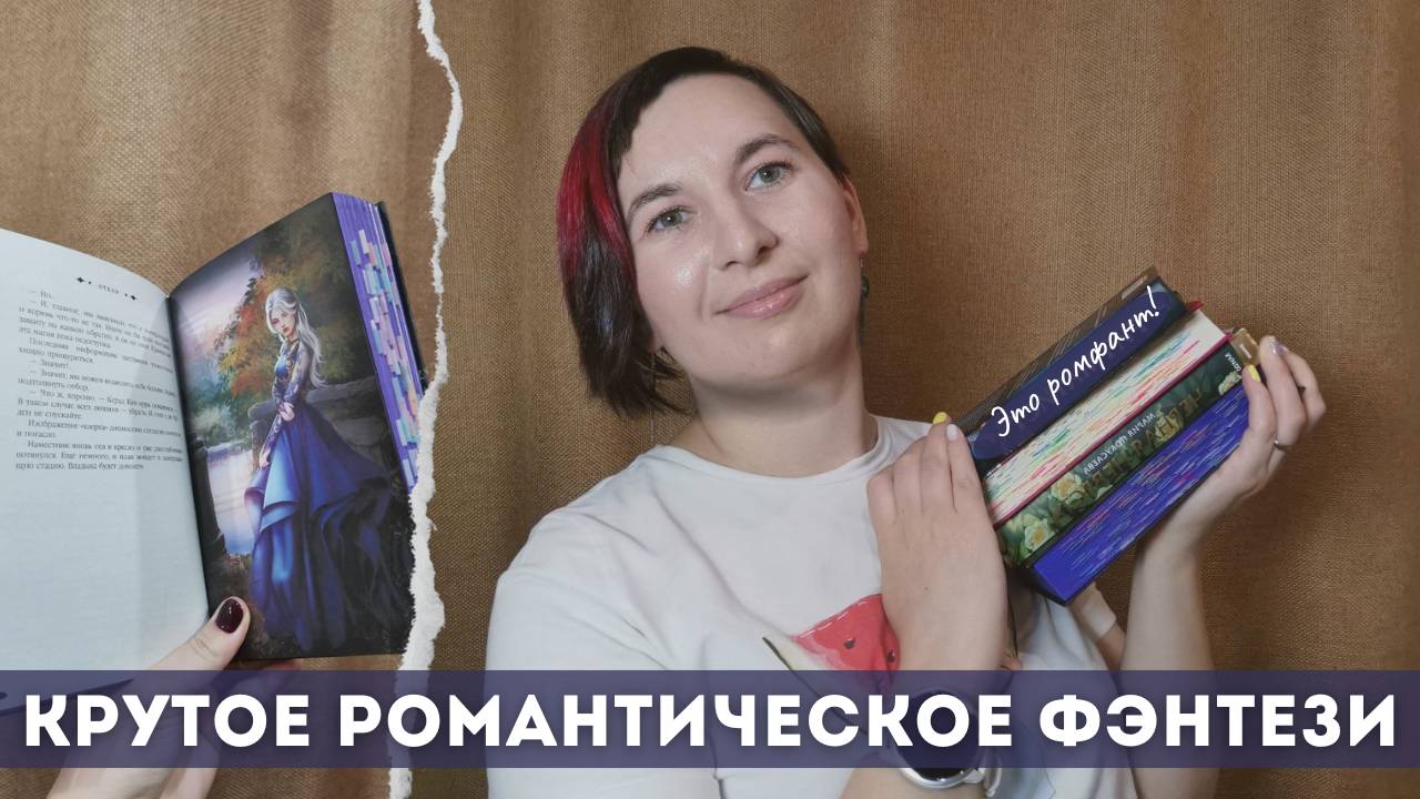 САМОЕ КРУТОЕ и не очень РОМАНТИЧЕСКОЕ ФЭНТЕЗИ | Подборка Ромфанта