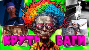 КРУТЫЕ БАГИ в ИГРАХ [выпуск #2]