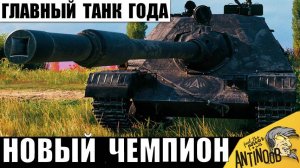 Точно главный танк года! Новинка, которая продолжает нагибать всех!