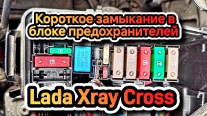 Короткое замыкание в блоке предохранителей Lada Xray Cross