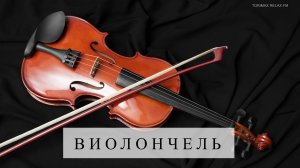 Виолончель MIX 2 _ Фоновая музыка _ Спокойная фоновая музыка _ Музыка для работы _ Лучшая музыка