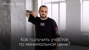 Запись эфира «Как получить участок по минимальной цене»