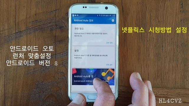 안드로이드 오토 업그레이드 다운그레이드 안드로이드 오토 가지고 놀기 2 넷플릭스 시청방법 설정 (안드로이드 버전 8)