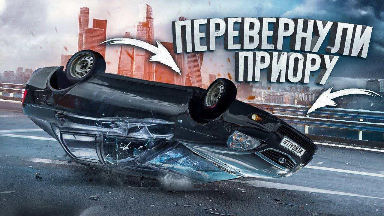 ПЕРЕВЕРНУЛ ПРИОРУ СИДЯ ЗА РУЛЕМ! (1)